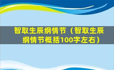 智取生辰纲情节（智取生辰纲情节概括100字左右）