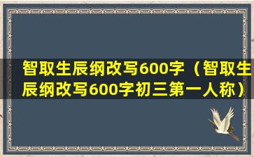 智取生辰纲改写600字（智取生辰纲改写600字初三第一人称）