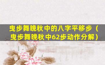 曳步舞晚秋中的八字平移步（曳步舞晚秋中62步动作分解）