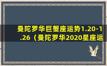 曼陀罗华巨蟹座运势1.20-1.26（曼陀罗华2020星座运势）