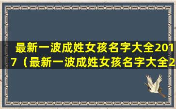 最新一波成姓女孩名字大全2017（最新一波成姓女孩名字大全2017年出生）