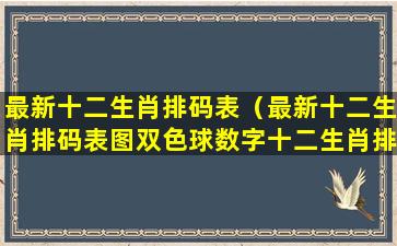 最新十二生肖排码表（最新十二生肖排码表图双色球数字十二生肖排列）