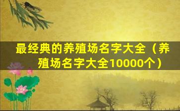 最经典的养殖场名字大全（养殖场名字大全10000个）