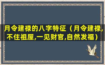 月令建禄的八字特征（月令建禄,不住祖屋,一见财官,自然发福）