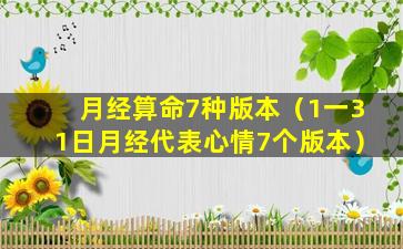 月经算命7种版本（1一31日月经代表心情7个版本）