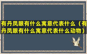 有丹凤眼有什么寓意代表什么（有丹凤眼有什么寓意代表什么动物）