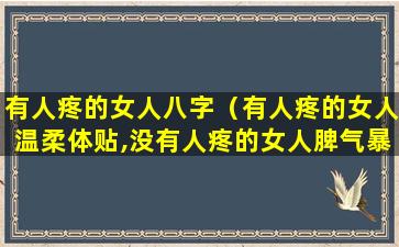 有人疼的女人八字（有人疼的女人温柔体贴,没有人疼的女人脾气暴躁如雷）