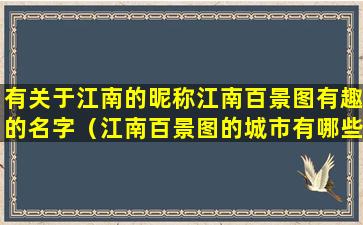 有关于江南的昵称江南百景图有趣的名字（江南百景图的城市有哪些）