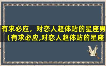 有求必应，对恋人超体贴的星座男（有求必应,对恋人超体贴的星座男）