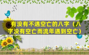 有没有不遇空亡的八字（八字没有空亡而流年遇到空亡）