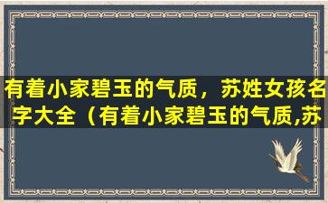 有着小家碧玉的气质，苏姓女孩名字大全（有着小家碧玉的气质,苏姓女孩名字大全）