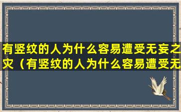 有竖纹的人为什么容易遭受无妄之灾（有竖纹的人为什么容易遭受无妄之灾呢）