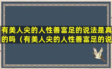 有美人尖的人性善富足的说法是真的吗（有美人尖的人性善富足的说法是真的吗还是假的）