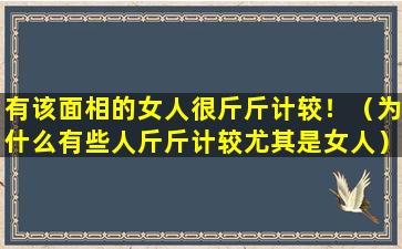 有该面相的女人很斤斤计较！（为什么有些人斤斤计较尤其是女人）