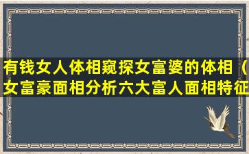 有钱女人体相窥探女富婆的体相（女富豪面相分析六大富人面相特征）