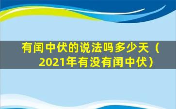 有闰中伏的说法吗多少天（2021年有没有闰中伏）