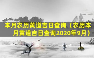 本月农历黄道吉日查询（农历本月黄道吉日查询2020年9月）