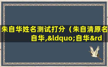 朱自华姓名测试打分（朱自清原名自华,“自华”两字取自哪位诗人的诗句）