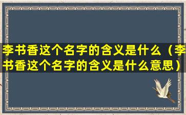 李书香这个名字的含义是什么（李书香这个名字的含义是什么意思）