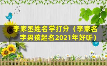 李家丞姓名学打分（李家名字男孩起名2021年好听）