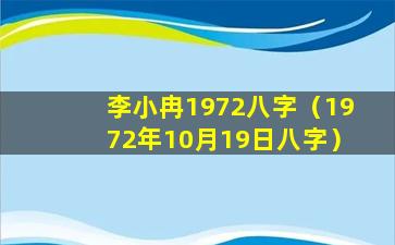 李小冉1972八字（1972年10月19日八字）