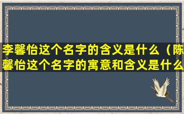 李馨怡这个名字的含义是什么（陈馨怡这个名字的寓意和含义是什么呢）