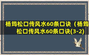 杨筠松口传风水60条口诀（杨筠松口传风水60条口诀(3-2)）