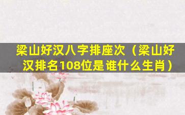 梁山好汉八字排座次（梁山好汉排名108位是谁什么生肖）