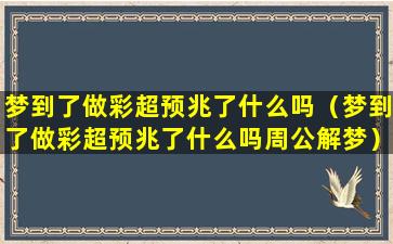 梦到了做彩超预兆了什么吗（梦到了做彩超预兆了什么吗周公解梦）