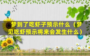 梦到了吃虾子预示什么（梦见吃虾预示将来会发生什么）