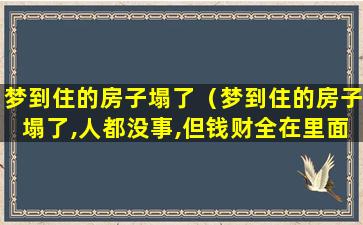 梦到住的房子塌了（梦到住的房子塌了,人都没事,但钱财全在里面）