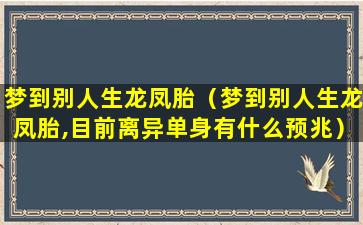 梦到别人生龙凤胎（梦到别人生龙凤胎,目前离异单身有什么预兆）