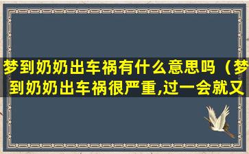 梦到奶奶出车祸有什么意思吗（梦到奶奶出车祸很严重,过一会就又好了）