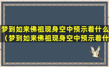 梦到如来佛祖现身空中预示着什么（梦到如来佛祖现身空中预示着什么意思）