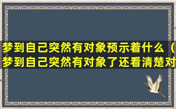 梦到自己突然有对象预示着什么（梦到自己突然有对象了还看清楚对方）