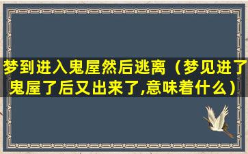 梦到进入鬼屋然后逃离（梦见进了鬼屋了后又出来了,意味着什么）