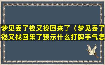 梦见丢了钱又找回来了（梦见丢了钱又找回来了预示什么打牌手气怎么样）