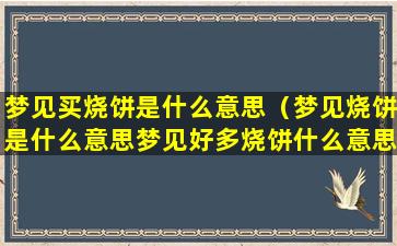 梦见买烧饼是什么意思（梦见烧饼是什么意思梦见好多烧饼什么意思）