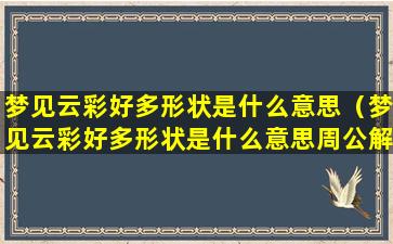 梦见云彩好多形状是什么意思（梦见云彩好多形状是什么意思周公解梦）