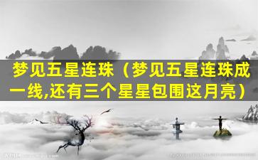 梦见五星连珠（梦见五星连珠成一线,还有三个星星包围这月亮）