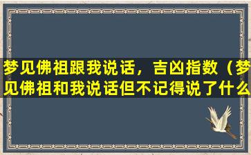 梦见佛祖跟我说话，吉凶指数（梦见佛祖和我说话但不记得说了什么）