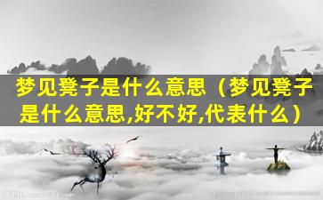 梦见凳子是什么意思（梦见凳子是什么意思,好不好,代表什么）