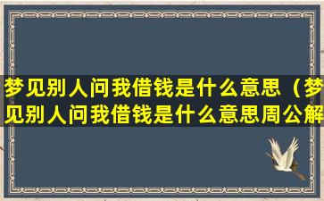 梦见别人问我借钱是什么意思（梦见别人问我借钱是什么意思周公解梦）