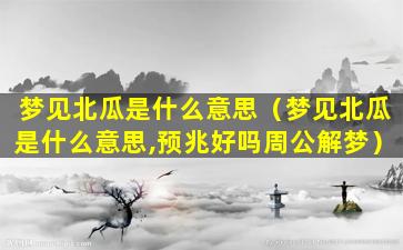 梦见北瓜是什么意思（梦见北瓜是什么意思,预兆好吗周公解梦）