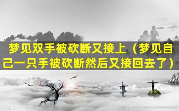 梦见双手被砍断又接上（梦见自己一只手被砍断然后又接回去了）