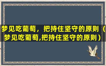 梦见吃葡萄，把持住坚守的原则（梦见吃葡萄,把持住坚守的原则）