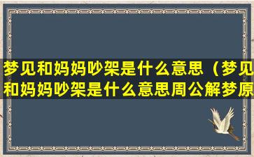 梦见和妈妈吵架是什么意思（梦见和妈妈吵架是什么意思周公解梦原版敦煌解梦原版）