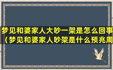 梦见和婆家人大吵一架是怎么回事（梦见和婆家人吵架是什么预兆周公解梦）