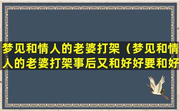 梦见和情人的老婆打架（梦见和情人的老婆打架事后又和好好要和好）