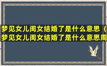 梦见女儿闺女结婚了是什么意思（梦见女儿闺女结婚了是什么意思周公解梦）